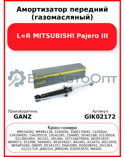 Амортизатор передний (газомасляный) L=R MITSUBISHI Pajero III GANZ GIK02172