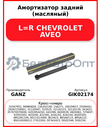 Амортизатор задний (масляный) L=R CHEVROLET AVEO GANZ GIK02174