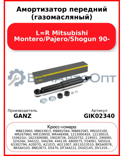 Амортизатор передний (газомасляный) L=R Mitsubishi Montero/Pajero/Shogun 90- GANZ GIK02340
