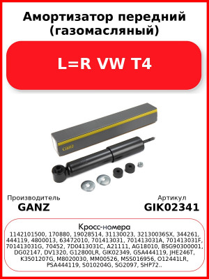 Амортизатор передний (газомасляный) L=R VW T4 GANZ GIK02341