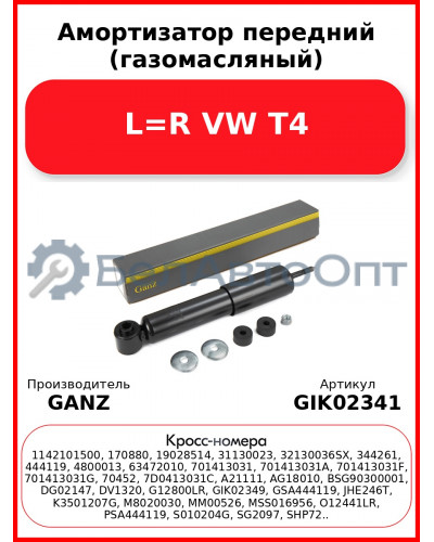 Амортизатор передний (газомасляный) L=R VW T4 GANZ GIK02341
