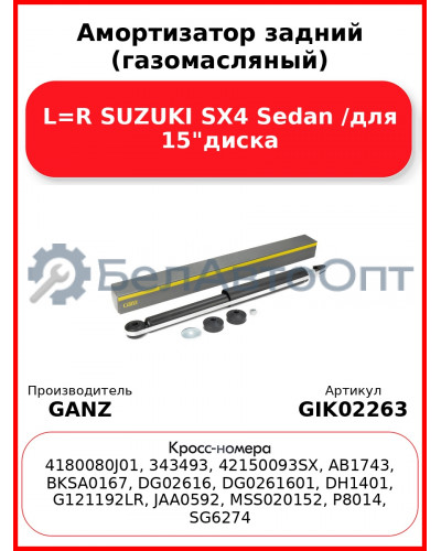 Амортизатор задний (газомасляный) L=R SUZUKI SX4 Sedan /для 15"диска GANZ GIK02263