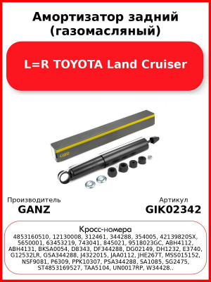 Амортизатор задний (газомасляный) L=R TOYOTA Land Cruiser GANZ GIK02342