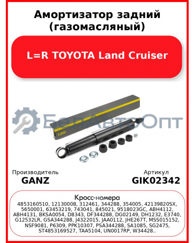 Амортизатор задний (газомасляный) L=R TOYOTA Land Cruiser GANZ GIK02342