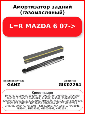 Амортизатор задний (газомасляный) L=R MAZDA 6 07-> GANZ GIK02264