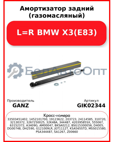 Амортизатор задний (газомасляный) L=R BMW X3(E83) GANZ GIK02344