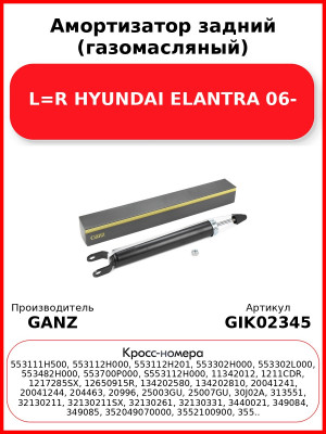 Амортизатор задний (газомасляный) L=R HYUNDAI ELANTRA 06- GANZ GIK02345