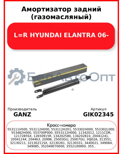 Амортизатор задний (газомасляный) L=R HYUNDAI ELANTRA 06- GANZ GIK02345