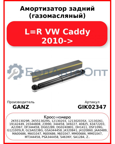 Амортизатор задний (газомасляный) L=R VW Caddy 2010-> GANZ GIK02347