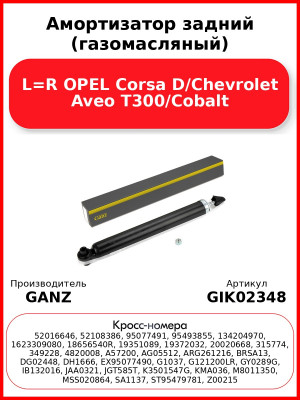 Амортизатор задний (газомасляный) L=R OPEL Corsa D/Chevrolet Aveo T300/Cobalt GANZ GIK02348