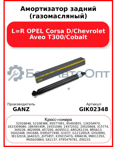 Амортизатор задний (газомасляный) L=R OPEL Corsa D/Chevrolet Aveo T300/Cobalt GANZ GIK02348