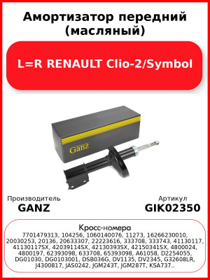 Амортизатор передний (масляный) L=R RENAULT Clio-2/Symbol GANZ GIK02350