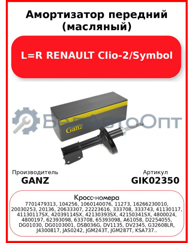Амортизатор передний (масляный) L=R RENAULT Clio-2/Symbol GANZ GIK02350