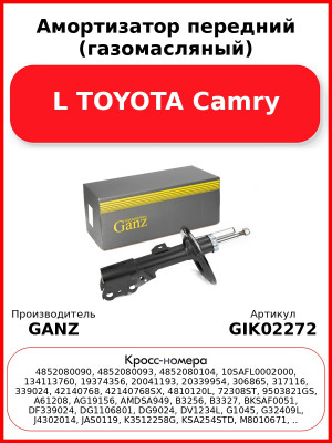 Амортизатор передний (газомасляный) L TOYOTA Camry GANZ GIK02272