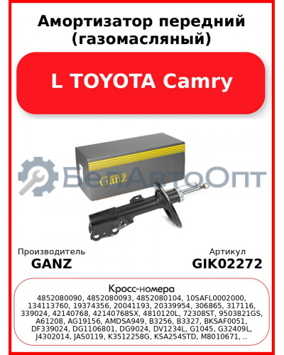 Амортизатор передний (газомасляный) L TOYOTA Camry GANZ GIK02272