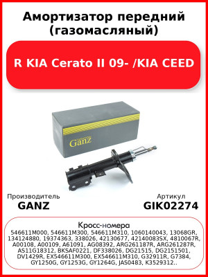 Амортизатор передний (газомасляный) R KIA Cerato II 09- /KIA CEED GANZ GIK02274