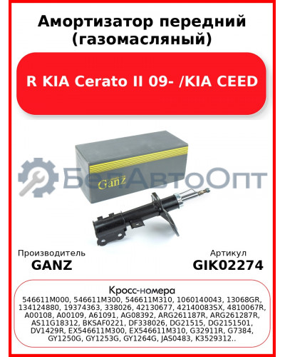 Амортизатор передний (газомасляный) R KIA Cerato II 09- /KIA CEED GANZ GIK02274