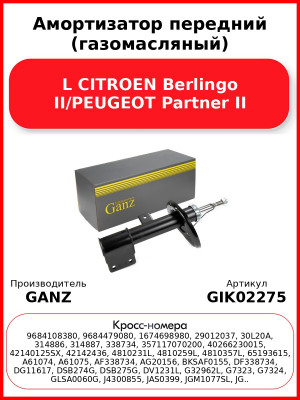 Амортизатор передний (газомасляный) L CITROEN Berlingo II/PEUGEOT Partner II GANZ GIK02275