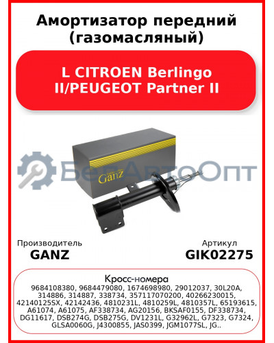 Амортизатор передний (газомасляный) L CITROEN Berlingo II/PEUGEOT Partner II GANZ GIK02275