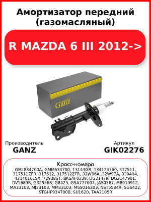 Амортизатор передний (газомасляный) R MAZDA 6 III 2012-> GANZ GIK02276