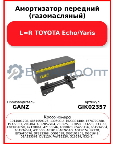 Амортизатор передний (газомасляный) L=R TOYOTA Echo/Yaris GANZ GIK02357
