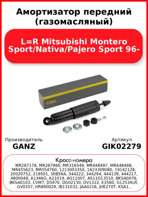 Амортизатор передний (газомасляный) L=R Mitsubishi Montero Sport/Nativa/Pajero Sport 96- GANZ GIK02279
