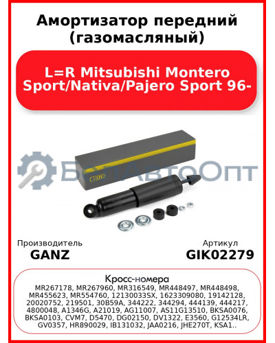 Амортизатор передний (газомасляный) L=R Mitsubishi Montero Sport/Nativa/Pajero Sport 96- GANZ GIK02279
