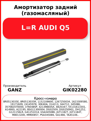 Амортизатор задний (газомасляный) L=R AUDI Q5 GANZ GIK02280