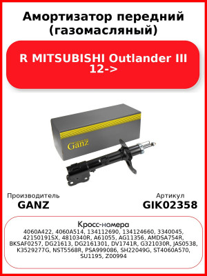 Амортизатор передний (газомасляный) R MITSUBISHI Outlander III 12-> GANZ GIK02358