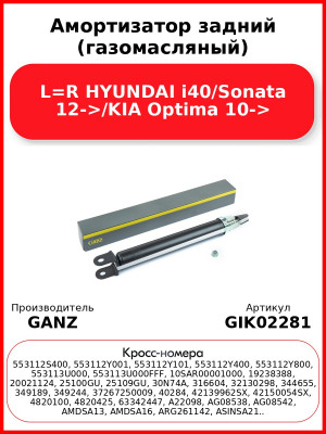 Амортизатор задний (газомасляный) L=R HYUNDAI i40/Sonata 12->/KIA Optima 10-> GANZ GIK02281
