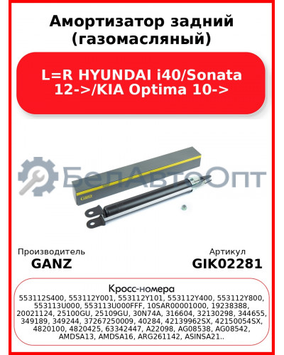 Амортизатор задний (газомасляный) L=R HYUNDAI i40/Sonata 12->/KIA Optima 10-> GANZ GIK02281