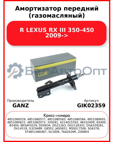 Амортизатор передний (газомасляный) R LEXUS RX III 350-450 2009-> GANZ GIK02359
