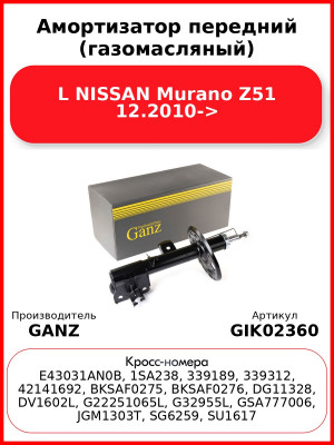 Амортизатор передний (газомасляный) L NISSAN Murano Z51 12.2010-> GANZ GIK02360