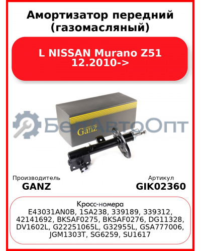 Амортизатор передний (газомасляный) L NISSAN Murano Z51 12.2010-> GANZ GIK02360