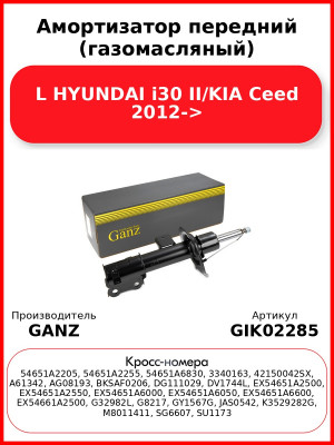 Амортизатор передний (газомасляный) L HYUNDAI i30 II/KIA Ceed 2012-> GANZ GIK02285