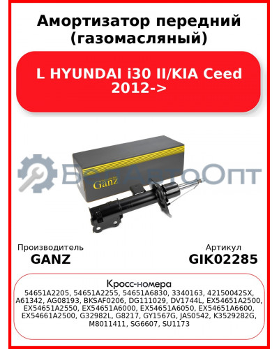 Амортизатор передний (газомасляный) L HYUNDAI i30 II/KIA Ceed 2012-> GANZ GIK02285