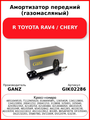 Амортизатор передний (газомасляный) R TOYOTA RAV4 / CHERY GANZ GIK02286