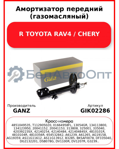 Амортизатор передний (газомасляный) R TOYOTA RAV4 / CHERY GANZ GIK02286