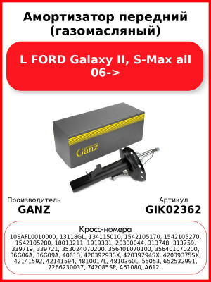 Амортизатор передний (газомасляный) L FORD Galaxy II, S-Max all 06-> GANZ GIK02362