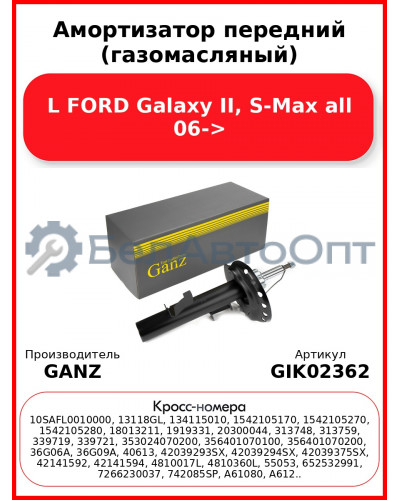 Амортизатор передний (газомасляный) L FORD Galaxy II, S-Max all 06-> GANZ GIK02362