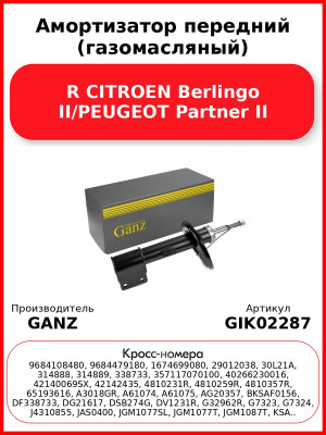 Амортизатор передний (газомасляный) R CITROEN Berlingo II/PEUGEOT Partner II GANZ GIK02287