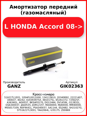 Амортизатор передний (газомасляный) L HONDA Accord 08-> GANZ GIK02363