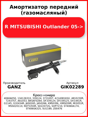 Амортизатор передний (газомасляный) R MITSUBISHI Outlander 05-> GANZ GIK02289