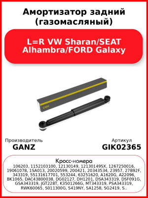 Амортизатор задний (газомасляный) L=R VW Sharan/SEAT Alhambra/FORD Galaxy GANZ GIK02365