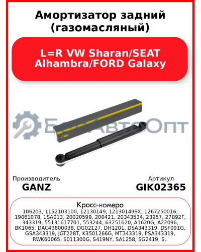 Амортизатор задний (газомасляный) L=R VW Sharan/SEAT Alhambra/FORD Galaxy GANZ GIK02365
