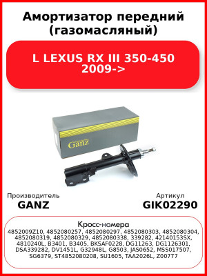 Амортизатор передний (газомасляный) L LEXUS RX III 350-450 2009-> GANZ GIK02290