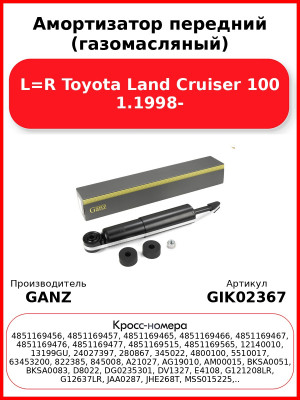 Амортизатор передний (газомасляный) L=R Toyota Land Cruiser 100 1.1998- GANZ GIK02367
