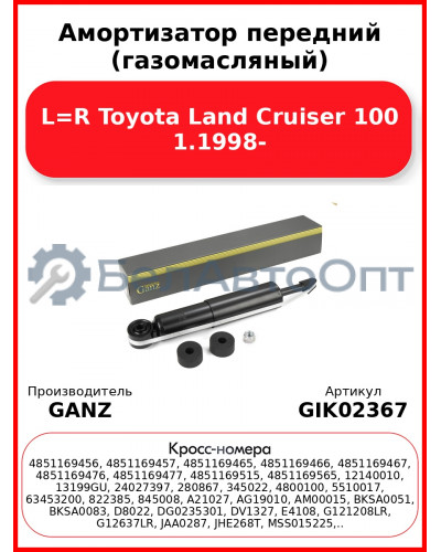 Амортизатор передний (газомасляный) L=R Toyota Land Cruiser 100 1.1998- GANZ GIK02367