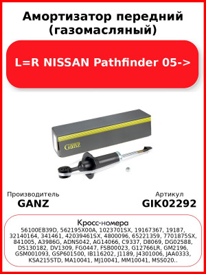Амортизатор передний (газомасляный) L=R NISSAN Pathfinder 05-> GANZ GIK02292