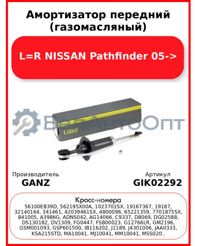Амортизатор передний (газомасляный) L=R NISSAN Pathfinder 05-> GANZ GIK02292
